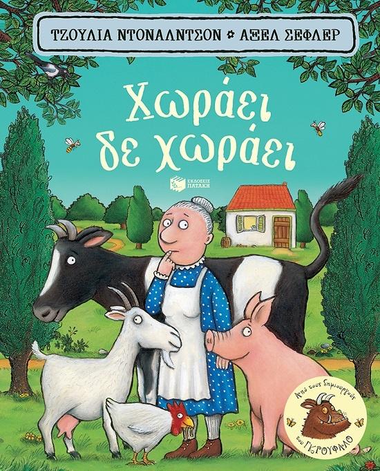 ΧΩΡΑΕΙ ΔΕ ΧΩΡΑΕΙ