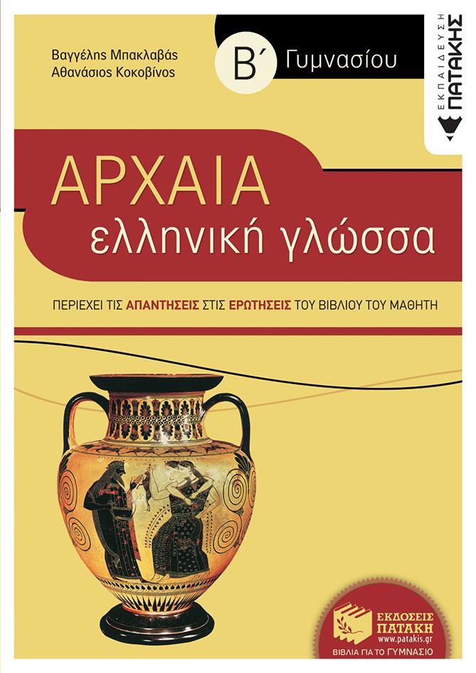 ΑΡΧΑΙΑ ΕΛΛΗΝΙΚΗ ΓΛΩΣΣΑ Β΄ ΓΥΜΝΑΣΙΟΥ