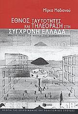 ΕΘΝΟΣ,ΤΑΥΤΟΤΗΤΕΣ ΚΑΙ ΤΗΛΕΟΡΑΣΗ ΣΤΗ ΣΥΓΧΡΟΝΗ ΕΛΛΑΔΑ