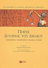 ΠΗΓΕΣ ΙΣΤΟΡΙΑΣ ΤΟΥ ΔΙΚΑΙΟΥ. ΝΟΜΟΘΕΣΙΑ-ΝΟΜΟΛΟΓΙΑ...