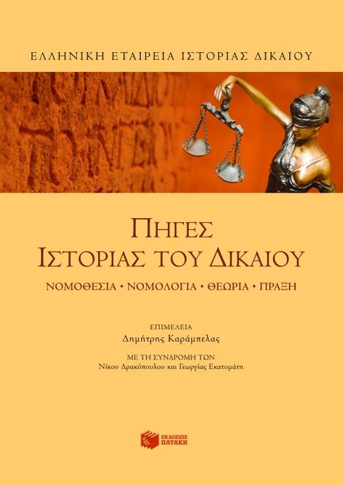 ΠΗΓΕΣ ΙΣΤΟΡΙΑΣ ΤΟΥ ΔΙΚΑΙΟΥ. ΝΟΜΟΘΕΣΙΑ-ΝΟΜΟΛΟΓΙΑ...