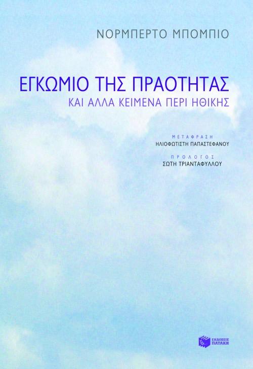 ΕΓΚΩΜΙΟ ΤΗΣ ΠΡΑΟΤΗΤΑΣ & ΑΛΛΑ ΚΕΙΜΕΝΑ ΠΕΡΙ ΗΘΙΚΗΣ