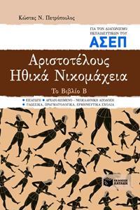 ΑΡΙΣΤΟΤΕΛΟΥΣ "ΗΘΙΚΑ ΝΙΚΟΜΑΧΕΙΑ"