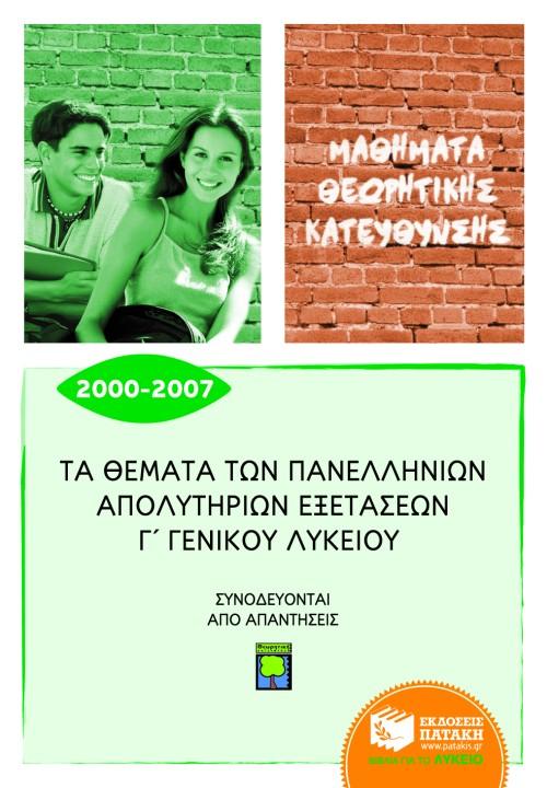 ΤΑ ΘΕΜΑΤΑ ΤΩΝ ΠΑΝΕΛΛΗΝΙΩΝ ΑΠΟΛΥΤΗΡΙΩΝ ΕΞΕΤΑΣΕΩΝ Γ΄ ΓΕΝΙΚΟΥ ΛΥΚΕΙΟΥ 2000-2007