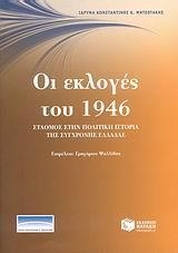 ΟΙ ΕΚΛΟΓΕΣ ΤΟΥ 1946