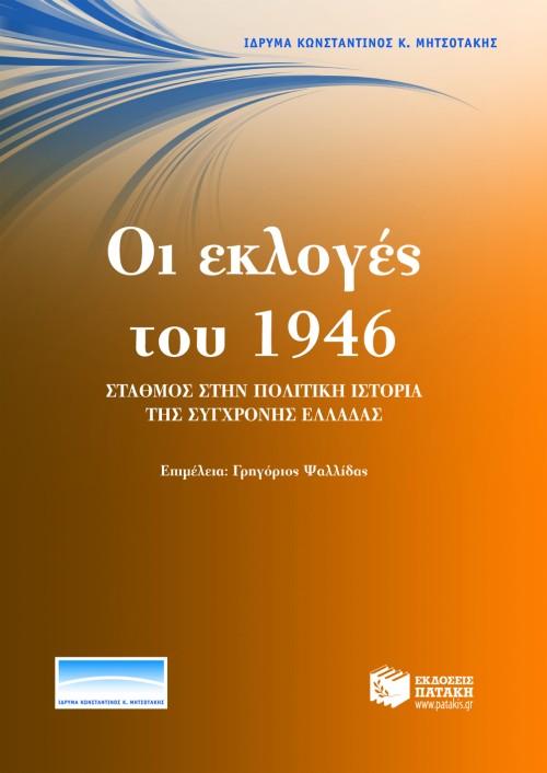 ΟΙ ΕΚΛΟΓΕΣ ΤΟΥ 1946