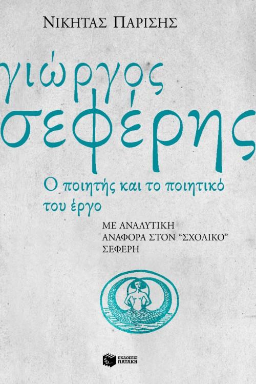 ΓΙΩΡΓΟΣ ΣΕΦΕΡΗΣ