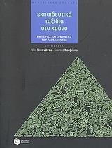 ΕΚΠΑΙΔΕΥΤΙΚΑ ΤΑΞΙΔΙΑ ΣΤΟ ΧΡΟΝΟ