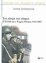 ΣΤΑ ΣΥΝΟΡΑ ΤΩΝ ΚΟΣΜΩΝ, Η ΕΛΛΑΔΑ & Ο ΨΥΧΡΟΣ ΠΟΛΕΜΟΣ