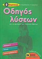 ΟΔΗΓΟΣ ΛΥΣΕΩΝ ΓΙΑ ΤΙΣ ΑΣΚΗΣΕΙΣ ΤΩΝ ΣΧΟΛΙΚΩΝ ΒΙΒΛΙΩΝ Β΄ΔΗΜΟΤΙΚΟΥ