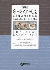 ΘΗΣΑΥΡΟΣ ΣΥΝΩΝΥΜΩΝ & ΑΝΤΙΘΕΤΩΝ ΤΗΣ ΝΕΑΣ ΕΛΛΗΝΙΚΗΣ