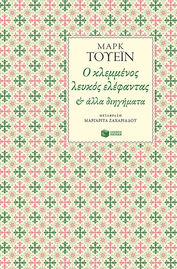 Ο ΚΛΕΜΜΕΝΟΣ ΛΕΥΚΟΣ ΕΛΕΦΑΝΤΑΣ ΚΑΙ ΑΛΛΑ ΔΙΗΓΗΜΑΤΑ