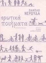 ΕΡΩΤΙΚΑ ΠΟΙΗΜΑΤΑ (ΠΑΜΠΛΟ ΝΕΡΟΥΔΑ)