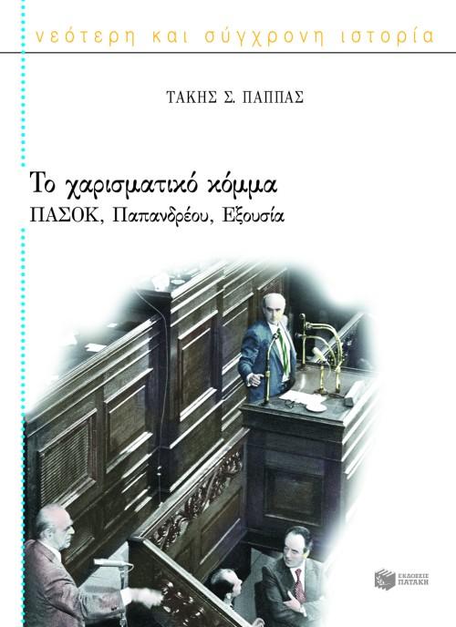 ΤΟ ΧΑΡΙΣΜΑΤΙΚΟ ΚΟΜΜΑ. ΠΑΣΟΚ, ΠΑΠΑΝΔΡΕΟΥ, ΕΞΟΥΣΙΑ