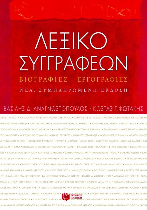 ΛΕΞΙΚΟ ΣΥΓΓΡΑΦΕΩΝ