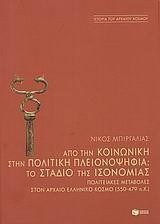 ΑΠΟ ΤΗΝ ΚΟΙΝΩΝΙΚΗ ΣΤΗΝ ΠΟΛΙΤΙΚΗ ΠΛΕΙΟΝΟΨΗΦΙΑ