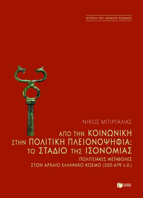 ΑΠΟ ΤΗΝ ΚΟΙΝΩΝΙΚΗ ΣΤΗΝ ΠΟΛΙΤΙΚΗ ΠΛΕΙΟΝΟΨΗΦΙΑ