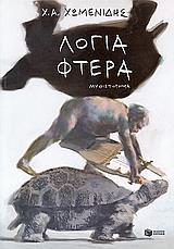 ΛΟΓΙΑ ΦΤΕΡΑ