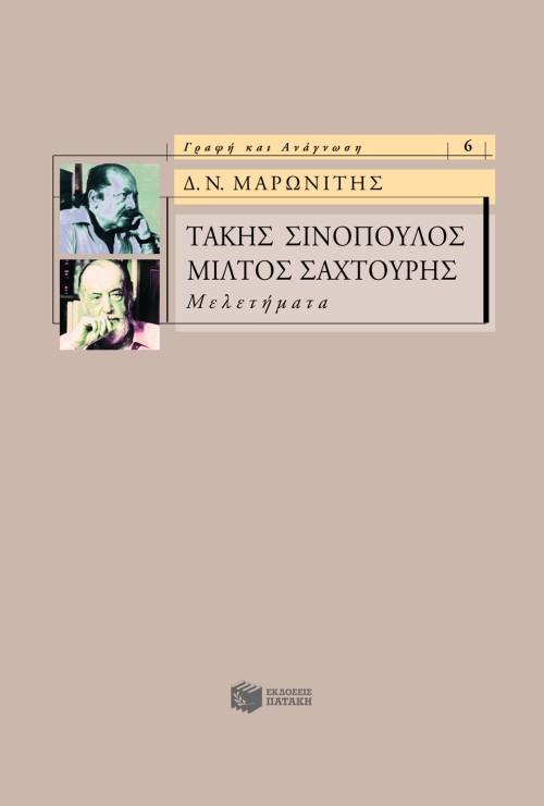 ΤΑΚΗΣ ΣΙΝΟΠΟΥΛΟΣ, ΜΙΛΤΟΣ ΣΑΧΤΟΥΡΗΣ