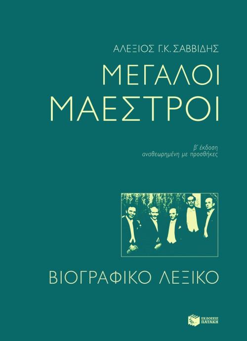 ΜΕΓΑΛΟΙ ΜΑΕΣΤΡΟΙ. ΒΙΟΓΡΑΦΙΚΟ ΛΕΞΙΚΟ (2Η ΕΚΔΟΣΗ)