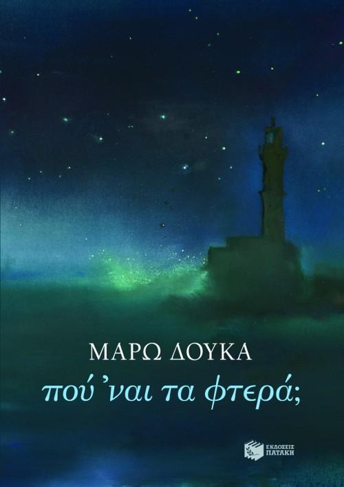 ΠΟΥ ΝΑΙ ΤΑ ΦΤΕΡΑ