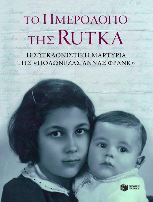 ΤΟ ΗΜΕΡΟΛΟΓΙΟ ΤΗΣ RUTKA