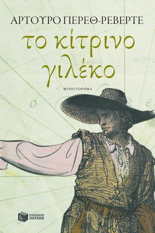 ΤO ΚΙΤΡΙΝΟ ΓΙΛΕΚΟ