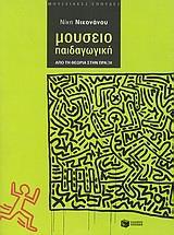 ΜΟΥΣΕΙΟΠΑΙΔΑΓΩΓΙΚΗ, ΑΠΟ ΤΗ ΘΕΩΡΙΑ ΣΤΗΝ ΠΡΑΞΗ