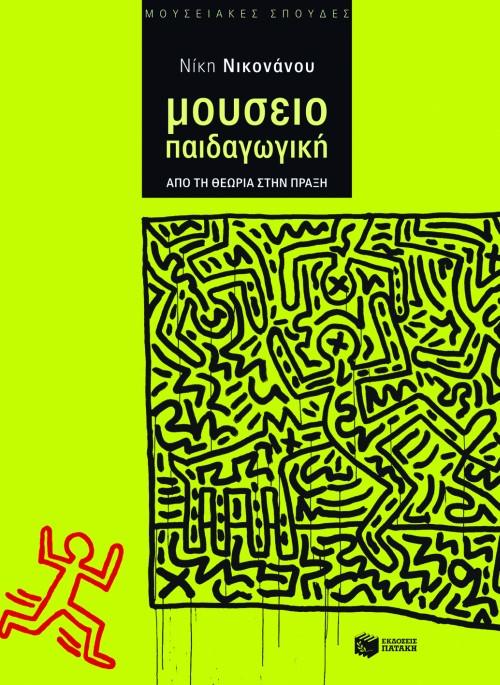 ΜΟΥΣΕΙΟΠΑΙΔΑΓΩΓΙΚΗ, ΑΠΟ ΤΗ ΘΕΩΡΙΑ ΣΤΗΝ ΠΡΑΞΗ