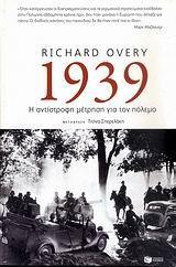 1939, Η ΑΝΤΙΣΤΡΟΦΗ ΜΕΤΡΗΣΗ ΓΙΑ ΤΟΝ ΠΟΛΕΜΟ