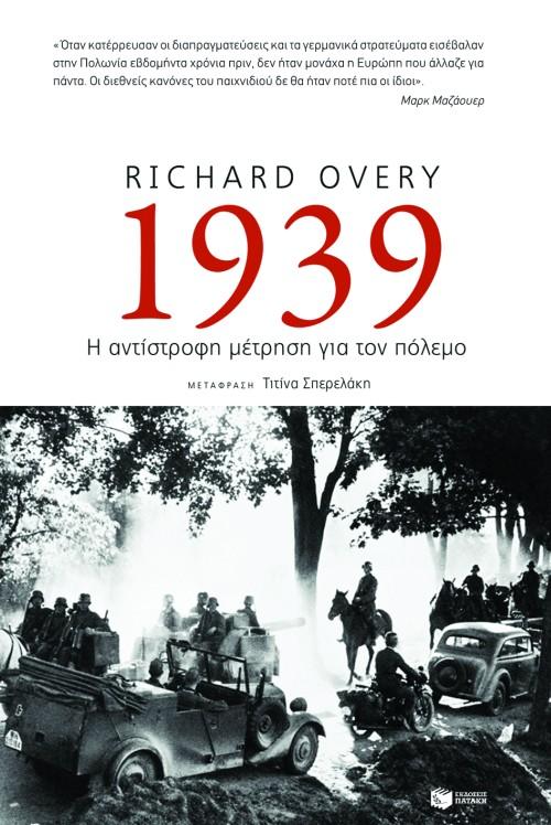 1939, Η ΑΝΤΙΣΤΡΟΦΗ ΜΕΤΡΗΣΗ ΓΙΑ ΤΟΝ ΠΟΛΕΜΟ