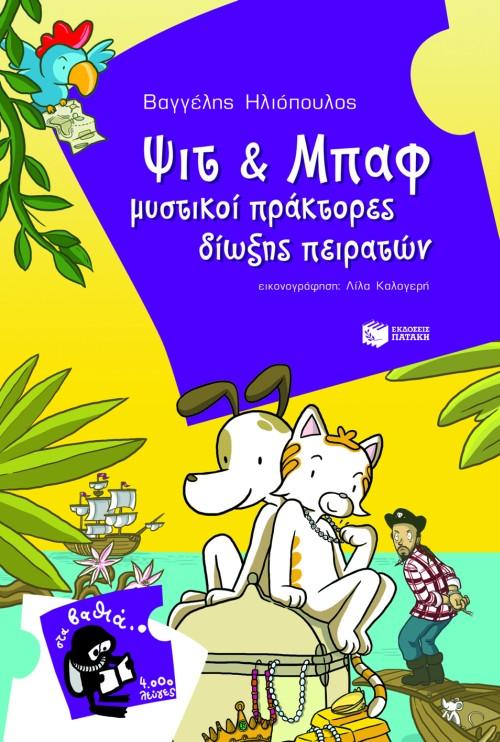 ΨΙΤ ΚΑΙ ΜΠΑΦ, ΜΥΣΤΙΚΟΙ ΠΡΑΚΤΟΡΕΣ ΔΙΩΞΗΣ ΠΕΙΡΑΤΩΝ