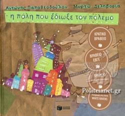 Η ΠΟΛΗ ΠΟΥ ΕΔΙΩΞΕ ΤΟΝ ΠΟΛΕΜΟ (ΣΚΛΗΡΟ)