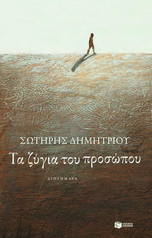 ΤΑ ΖΥΓΙΑ ΤΟΥ ΠΡΟΣΩΠΟΥ