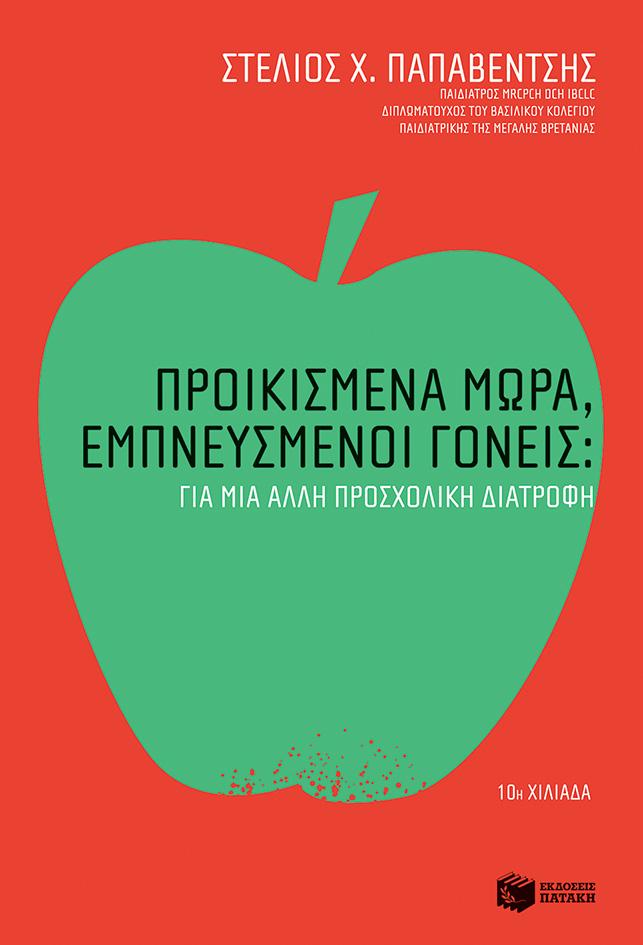 ΠΡΟΙΚΙΣΜΕΝΑ ΜΩΡΑ, ΕΜΠΝΕΥΣΜΕΝΟΙ ΓΟΝΕΙΣ: ΓΙΑ ΜΙΑ ΑΛΛΗ ΠΡΟΣΧΟΛΙΚΗ ΔΙΑΤΡΟΦΗ