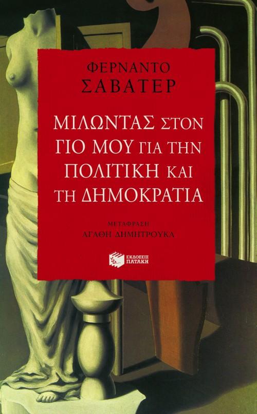 ΜΙΛΩΝΤΑΣ ΣΤΟΝ ΓΙΟ ΜΟΥ ΓΙΑ ΤΗΝ ΠΟΛΙΤΙΚΗ &ΔΗΜΟΚΡΑΤΙΑ