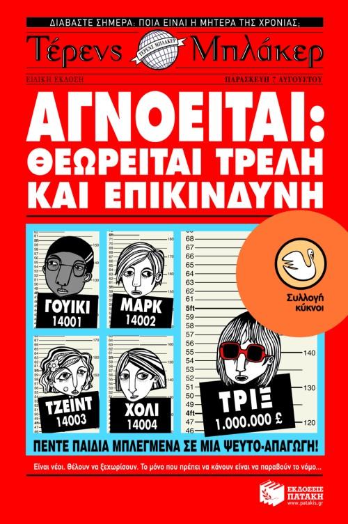 ΑΓΝΟΕΙΤΑΙ, ΘΕΩΡΕΙΤΑΙ ΤΡΕΛΗ ΚΑΙ ΕΠΙΚΙΝΔΥΝΗ