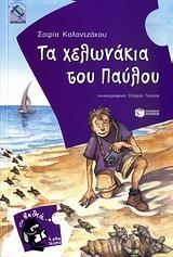 ΤΑ ΧΕΛΩΝΑΚΙΑ ΤΟΥ ΠΑΥΛΟΥ