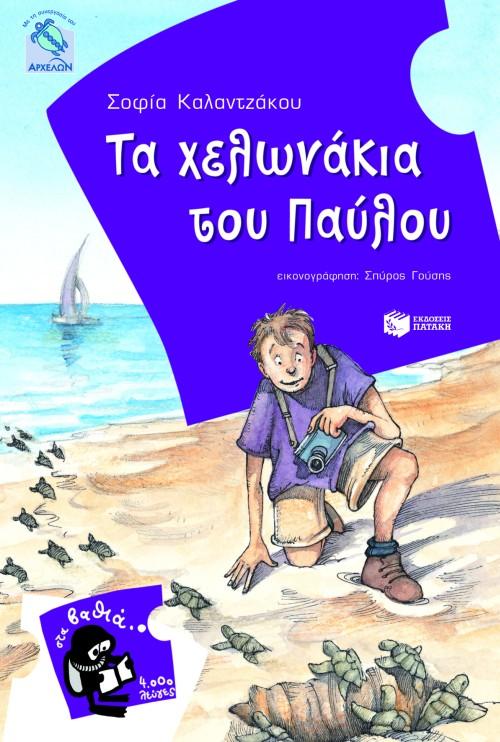 ΤΑ ΧΕΛΩΝΑΚΙΑ ΤΟΥ ΠΑΥΛΟΥ