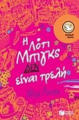 Η ΛΟΤΙ ΜΠΙΓΚΣ ΔΕΝ ΕΙΝΑΙ ΤΡΕΛΗ