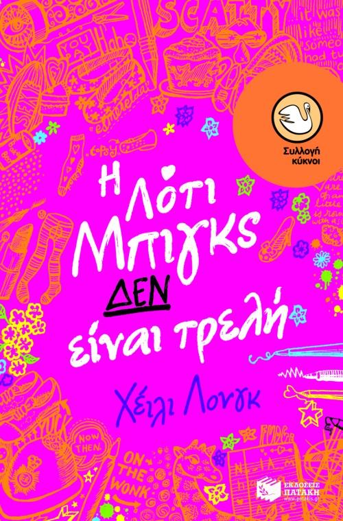 Η ΛΟΤΙ ΜΠΙΓΚΣ ΔΕΝ ΕΙΝΑΙ ΤΡΕΛΗ