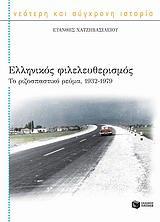 ΕΛΛΗΝΙΚΟΣ ΦΙΛΕΛΕΥΘΕΡΙΣΜΟΣ, ΤΟ ΡΙΖΟΣΠΑΣΤΙΚΟ ΡΕΥΜΑ