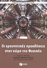 ΟΙ ΕΡΕΥΝΗΤΙΚΕΣ ΠΡΟΚΛΗΣΕΙΣ ΣΤΟ ΧΩΡΟ ΤΗΣ ΦΥΣΙΚΗΣ