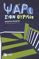 ΨΑΡΙ ΣΤΟΝ ΟΥΡΑΝΟ