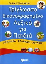 ΤΡΙΓΛΩΣΣΟ ΕΙΚΟΝΟΓΡΑΦΗΜΕΝΟ ΛΕΞΙΚΟ ΓΙΑ ΠΑΙΔΙΑ