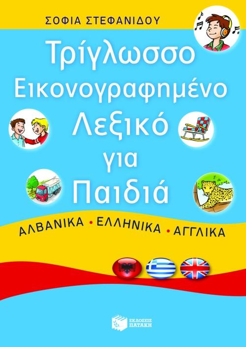 ΤΡΙΓΛΩΣΣΟ ΕΙΚΟΝΟΓΡΑΦΗΜΕΝΟ ΛΕΞΙΚΟ ΓΙΑ ΠΑΙΔΙΑ