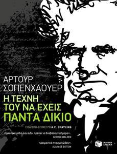 Η ΤΕΧΝΗ ΤΟΥ ΝΑ ΕΧΕΙΣ ΠΑΝΤΑ ΔΙΚΙΟ