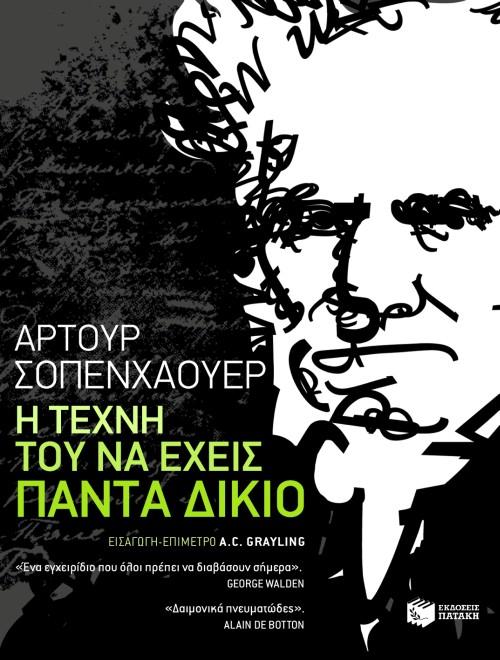 Η ΤΕΧΝΗ ΤΟΥ ΝΑ ΕΧΕΙΣ ΠΑΝΤΑ ΔΙΚΙΟ