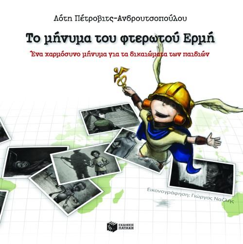 ΤΟ ΜΗΝΥΜΑ ΤΟΥ ΦΤΕΡΩΤΟΥ ΕΡΜΗ