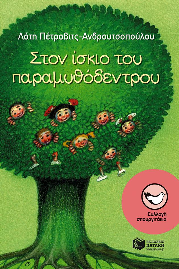 ΣΤΟΝ ΙΣΚΙΟ ΤΟΥ ΠΑΡΑΜΥΘΟΔΕΝΤΡΟΥ